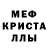 МЕФ mephedrone MrDan Kai