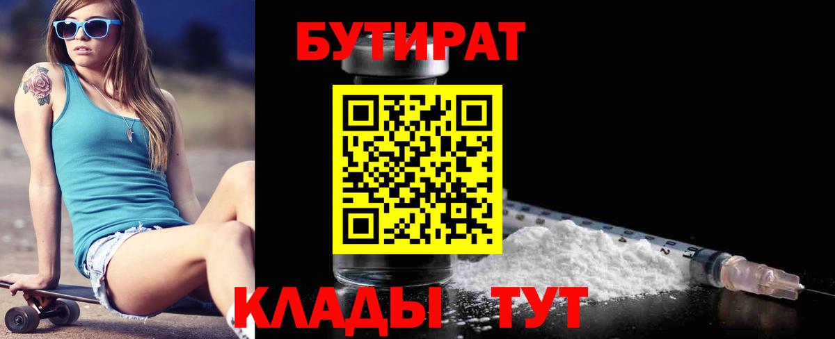 БУТИРАТ  Вход с VPN  Майкоп  Бутират BDO 33% 